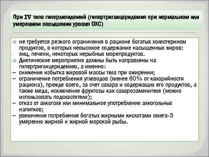 При IV типе гиперлипидемий (гипертриглицеридемия при нормальном или умеренном повышении уровня ОХС) не требуется