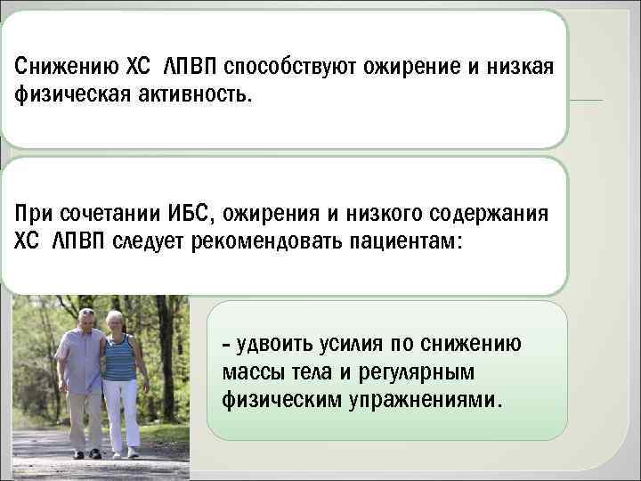 Снижению ХС ЛПВП способствуют ожирение и низкая физическая активность. При сочетании ИБС, ожирения и