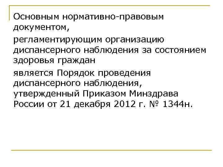 Основным нормативно-правовым документом, регламентирующим организацию диспансерного наблюдения за состоянием здоровья граждан является Порядок проведения