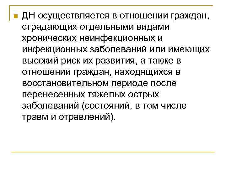 n ДН осуществляется в отношении граждан, страдающих отдельными видами хронических неинфекционных и инфекционных заболеваний