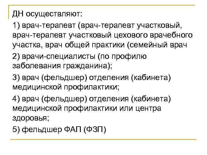 ДН осуществляют: 1) врач-терапевт (врач-терапевт участковый, врач-терапевт участковый цехового врачебного участка, врач общей практики