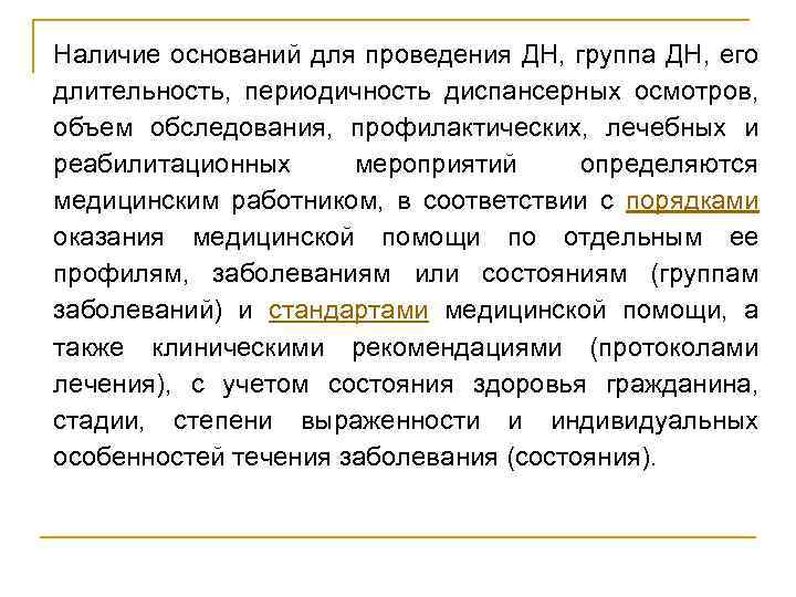 Наличие оснований для проведения ДН, группа ДН, его длительность, периодичность диспансерных осмотров, объем обследования,