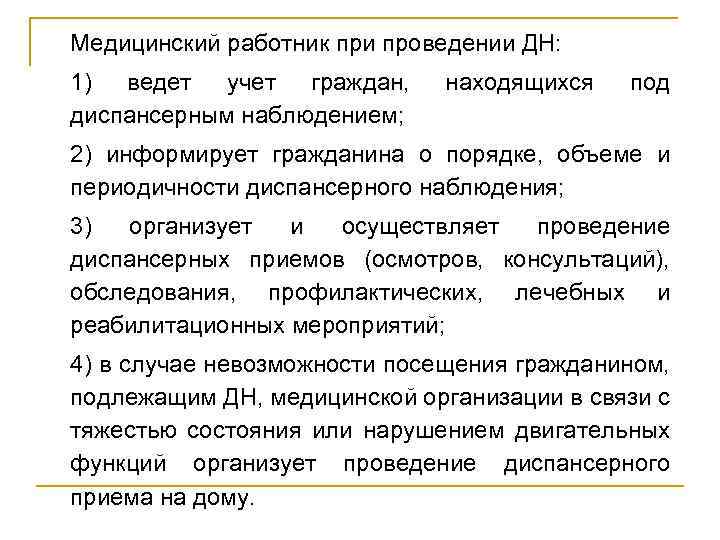 Медицинский работник при проведении ДН: 1) ведет учет граждан, диспансерным наблюдением; находящихся под 2)
