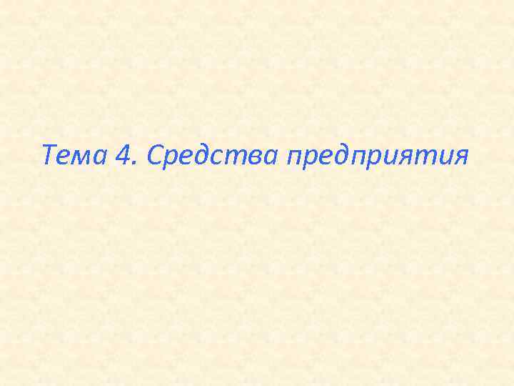 Тема 4. Средства предприятия 