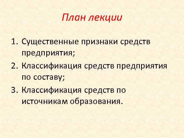 План лекции 1. Существенные признаки средств предприятия; 2. Классификация средств предприятия по составу; 3.