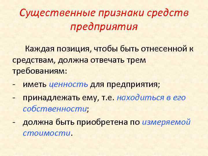 Существенные признаки средств предприятия Каждая позиция, чтобы быть отнесенной к средствам, должна отвечать трем