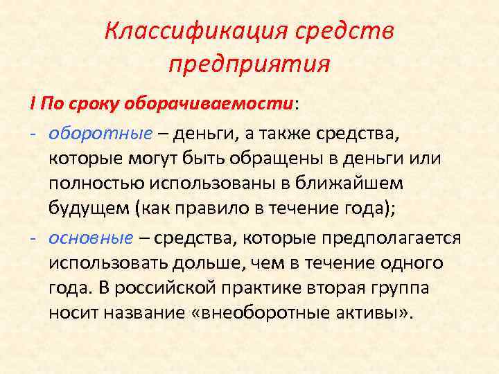 Классификация средств предприятия I По сроку оборачиваемости: - оборотные – деньги, а также средства,