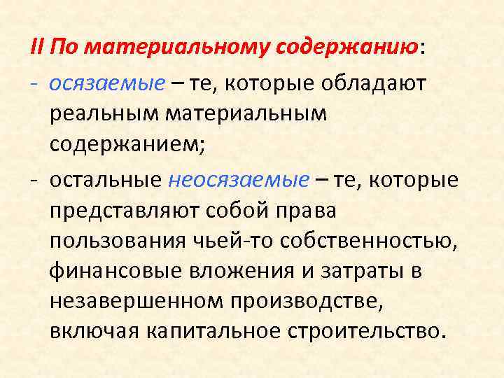 II По материальному содержанию: - осязаемые – те, которые обладают реальным материальным содержанием; -