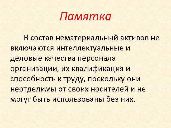 Памятка В состав нематериальный активов не включаются интеллектуальные и деловые качества персонала организации, их