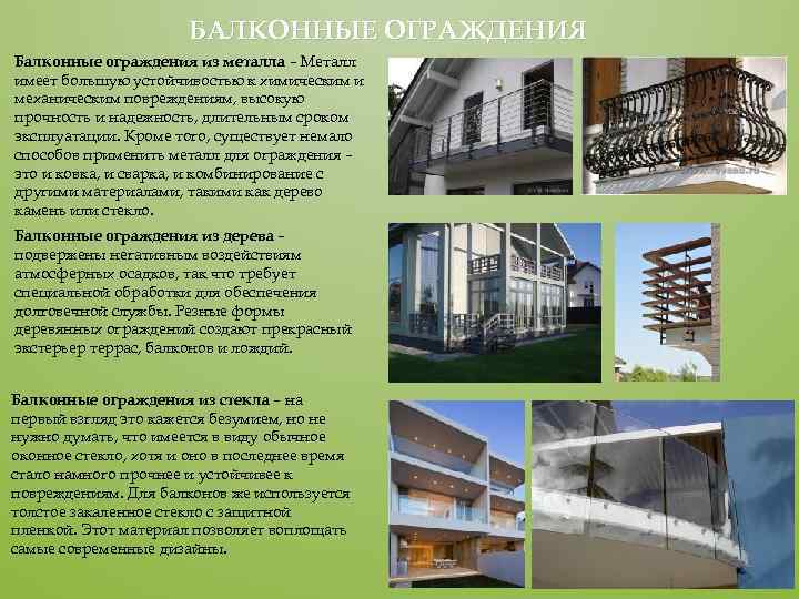 БАЛКОННЫЕ ОГРАЖДЕНИЯ Балконные ограждения из металла – Металл имеет большую устойчивостью к химическим и