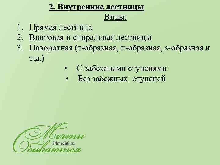  2. Внутренние лестницы Виды: 1. Прямая лестница 2. Винтовая и спиральная лестницы 3.