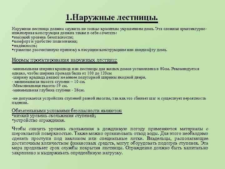 1. Наружные лестницы. Наружная лестница должна служить не только красивым украшением дома. Эта сложная