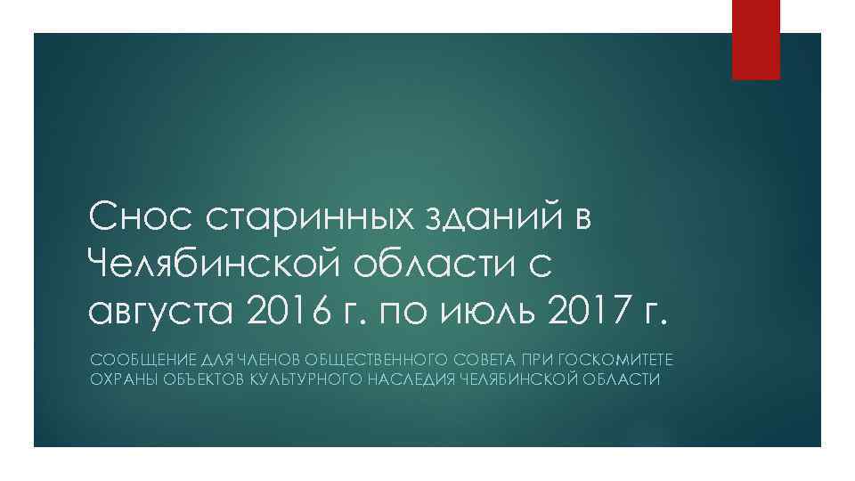 Снос старинных зданий в Челябинской области с августа 2016 г. по июль 2017 г.