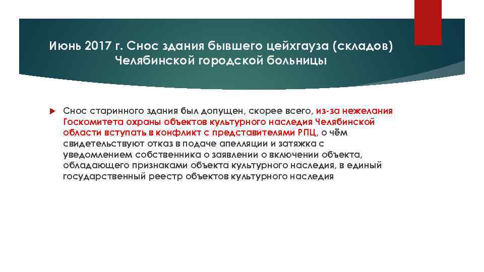 Июнь 2017 г. Снос здания бывшего цейхгауза (складов) Челябинской городской больницы Снос старинного здания