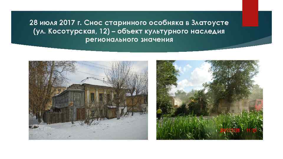 28 июля 2017 г. Снос старинного особняка в Златоусте (ул. Косотурская, 12) – объект