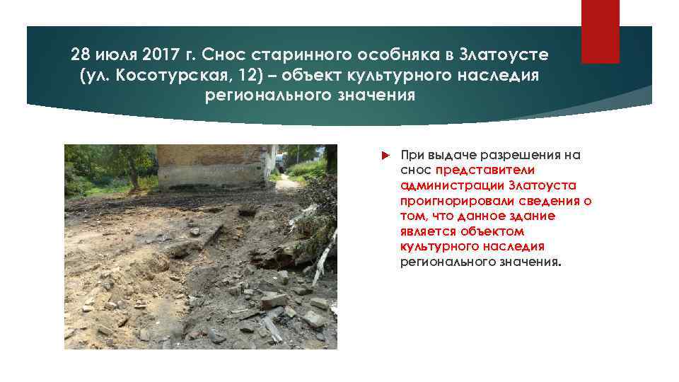 28 июля 2017 г. Снос старинного особняка в Златоусте (ул. Косотурская, 12) – объект