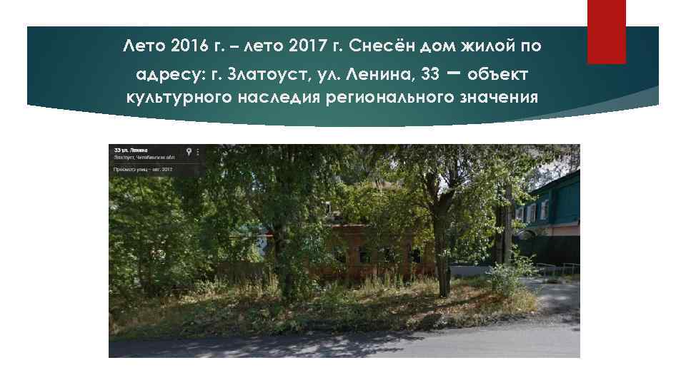 Лето 2016 г. – лето 2017 г. Снесён дом жилой по адресу: г. Златоуст,