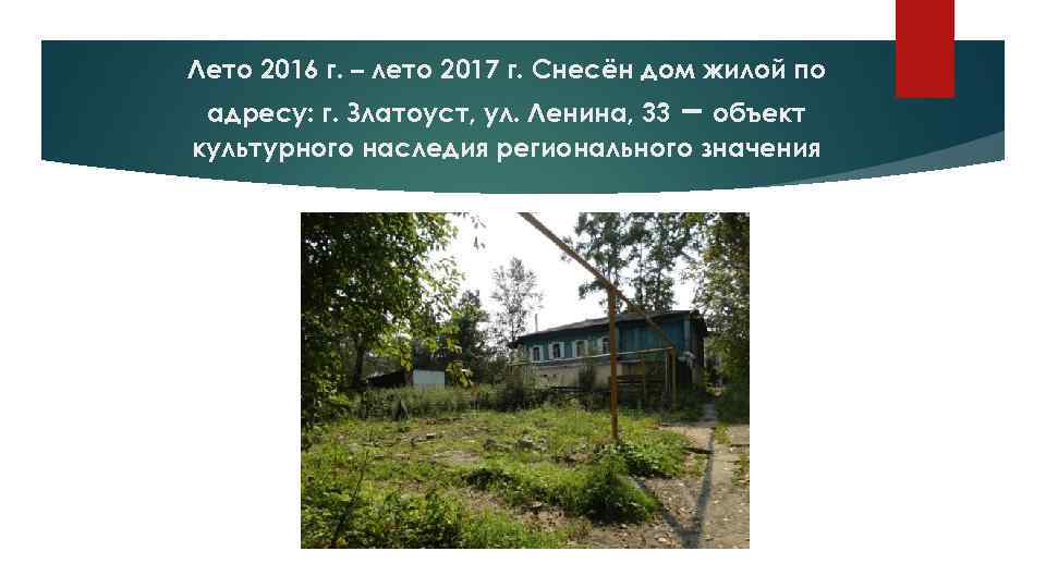 Лето 2016 г. – лето 2017 г. Снесён дом жилой по адресу: г. Златоуст,