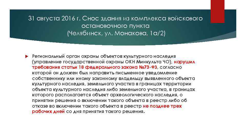 31 августа 2016 г. Снос здания из комплекса войскового остановочного пункта (Челябинск, ул. Монакова,