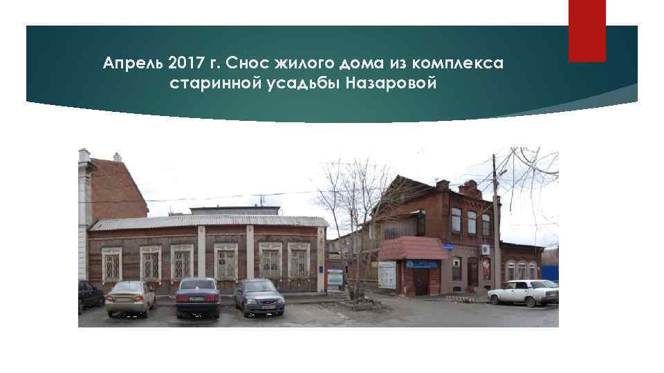 Апрель 2017 г. Снос жилого дома из комплекса старинной усадьбы Назаровой 