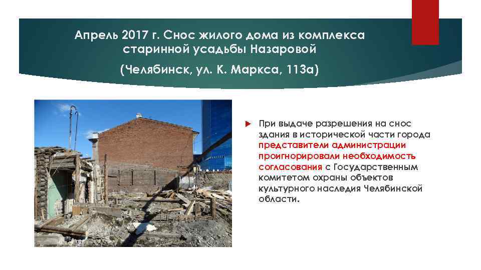 Апрель 2017 г. Снос жилого дома из комплекса старинной усадьбы Назаровой (Челябинск, ул. К.