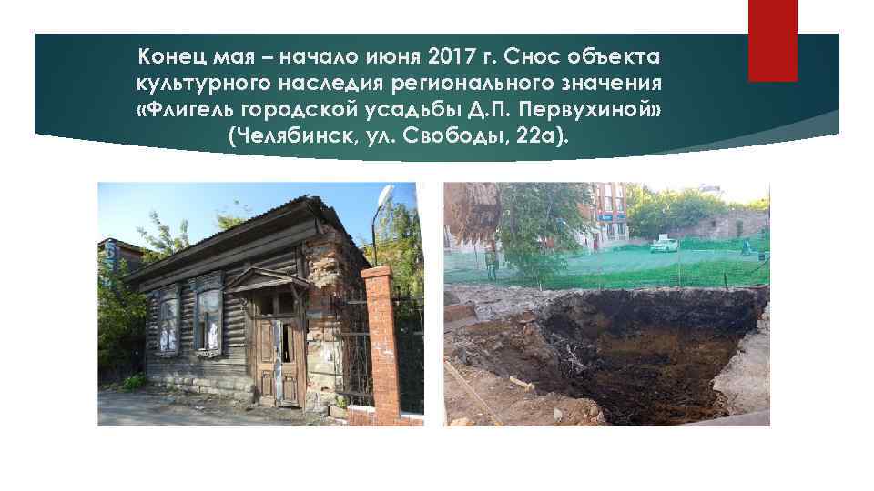 Конец мая – начало июня 2017 г. Снос объекта культурного наследия регионального значения «Флигель