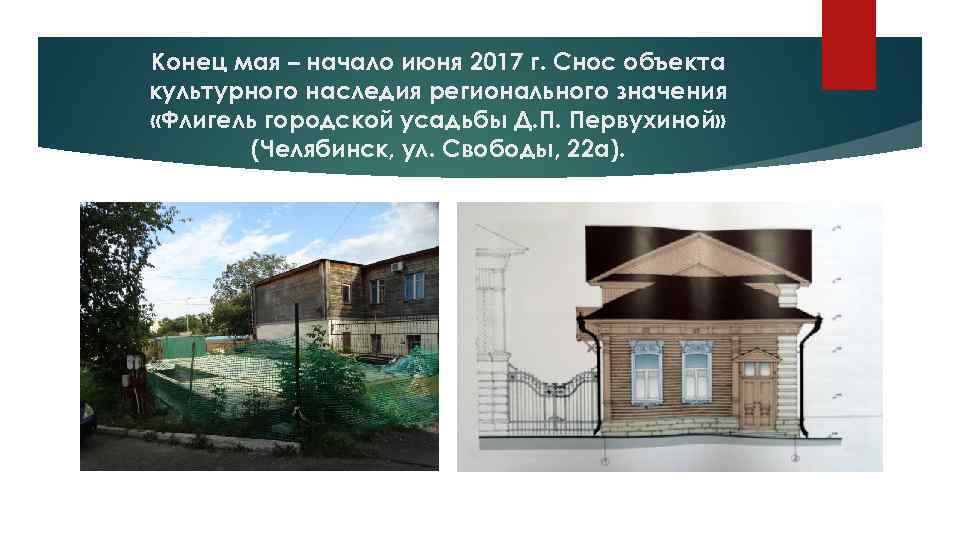 Конец мая – начало июня 2017 г. Снос объекта культурного наследия регионального значения «Флигель