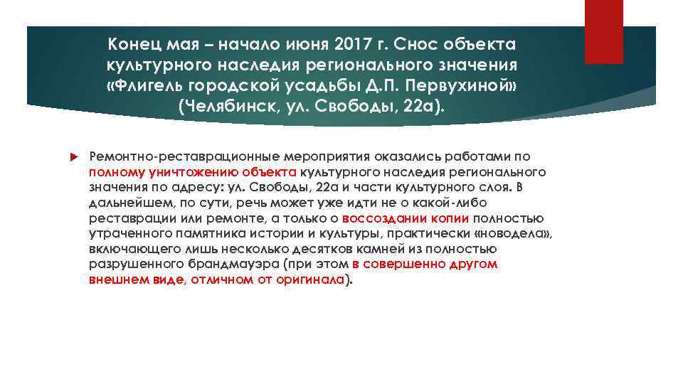 Конец мая – начало июня 2017 г. Снос объекта культурного наследия регионального значения «Флигель