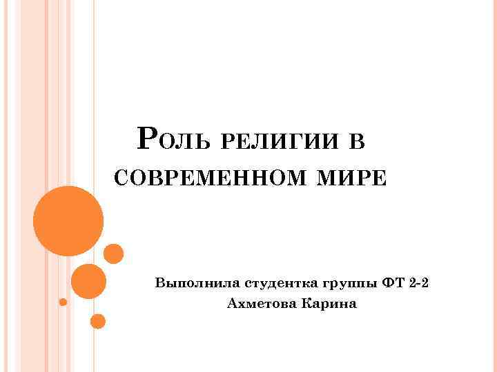 РОЛЬ РЕЛИГИИ В СОВРЕМЕННОМ МИРЕ Выполнила студентка группы ФТ 2 -2 Ахметова Карина 