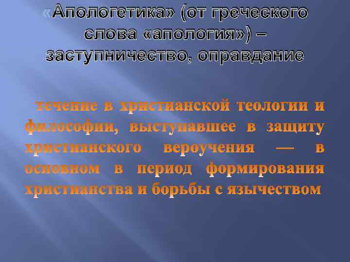  «Апологетика» (от греческого слова «апология» ) – заступничество, оправдание 