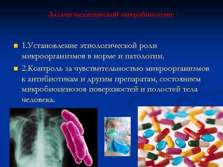 Задачи медицинской микробиологии: n n 1. Установление этиологической роли микроорганизмов в норме и патологии.