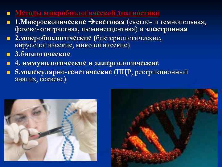 n n n Методы микробиологической диагностики 1. Микроскопические световая (светло- и темнопольная, фазово-контрастная, люминесцентная)