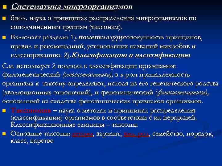 Принципы систематики. Систематика микроорганизмов. Принципы систематика микроорганизмов. Таксономия и систематика микроорганизмов микробиология. Принципы систематики микробов.