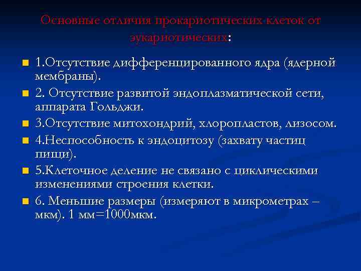 Основные отличия прокариотических клеток от эукариотических: n n n 1. Отсутствие дифференцированного ядра (ядерной