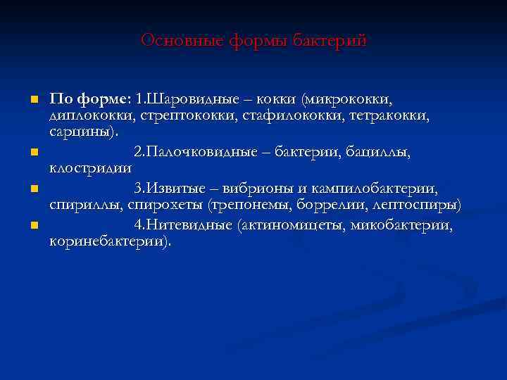 Основные формы бактерий n n По форме: 1. Шаровидные – кокки (микрококки, диплококки, стрептококки,