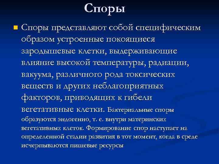 Споры n Споры представляют собой специфическим образом устроенные покоящиеся зародышевые клетки, выдерживающие влияние высокой