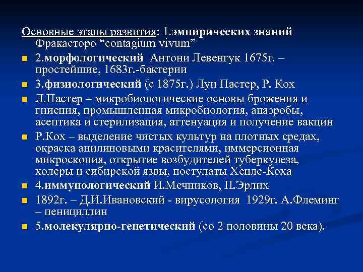 Основные этапы развития: 1. эмпирических знаний Фракасторо “contagium vivum” n 2. морфологический Антони Левенгук