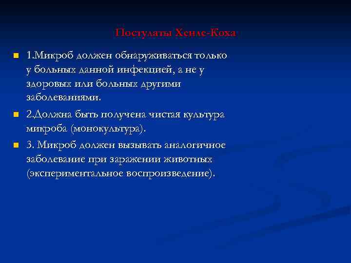 Постулаты Хенле-Коха n n n 1. Микроб должен обнаруживаться только у больных данной инфекцией,