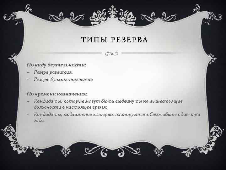 ТИПЫ РЕЗЕРВА По виду деятельности: − Резерв развития. − Резерв функционирования По времени назначения: