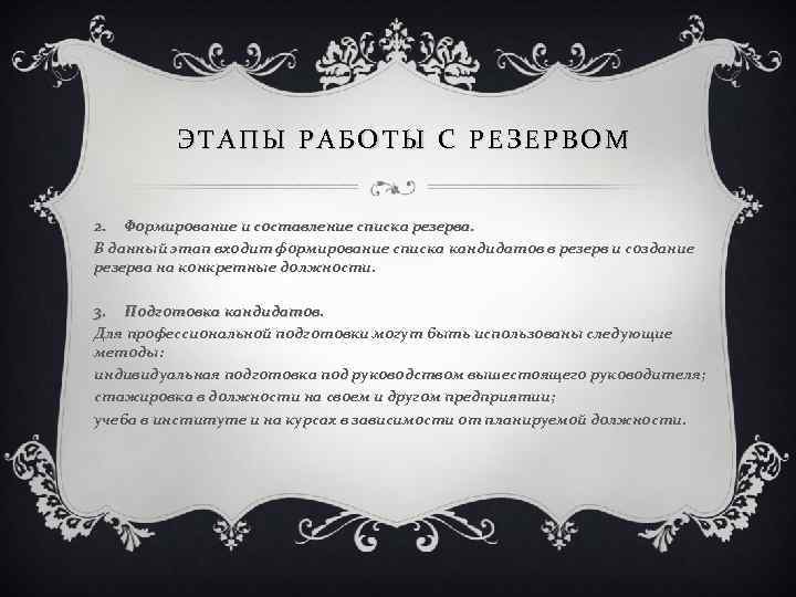 ЭТАПЫ РАБОТЫ С РЕЗЕРВОМ 2. Формирование и составление списка резерва. В данный этап входит