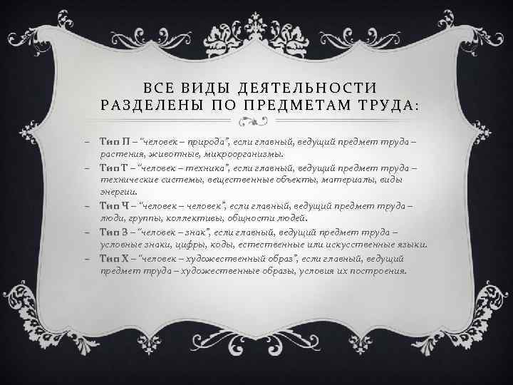 ВСЕ ВИДЫ ДЕЯТЕЛЬНОСТИ РАЗДЕЛЕНЫ ПО ПРЕДМЕТАМ ТРУДА: − Тип П – “человек – природа”,