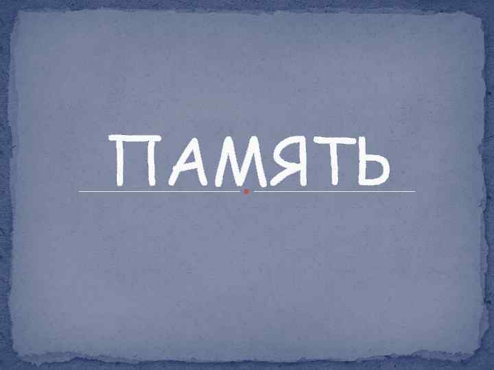 ПАМЯТЬ 