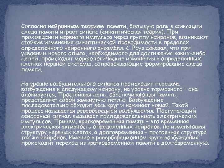 Согласно нейронным теориям памяти, большую роль в фиксации следа памяти играет синапс (синаптическая теория).