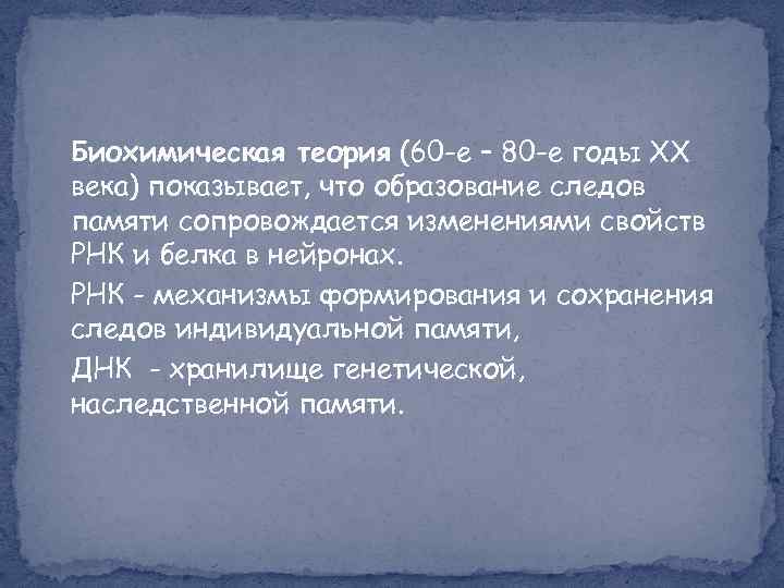 Биохимическая теория (60 -е – 80 -е годы ХХ века) показывает, что образование следов