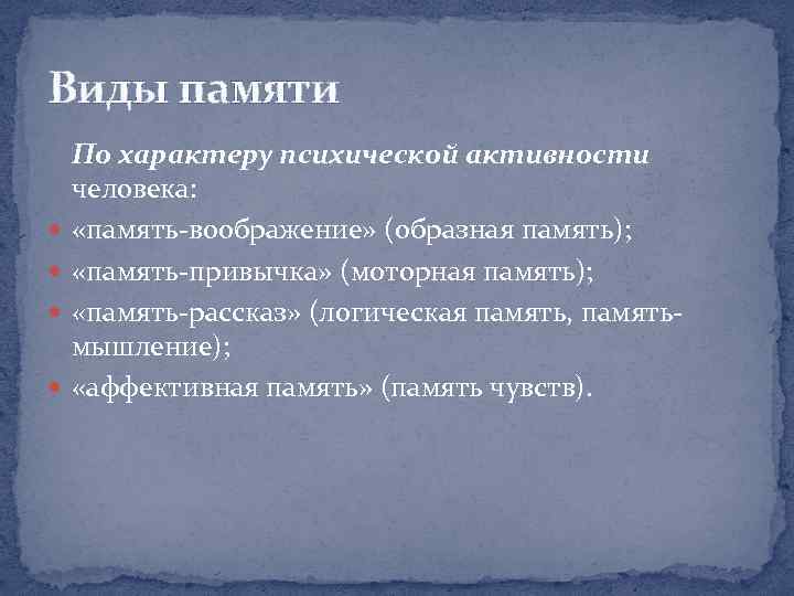 Виды памяти По характеру психической активности человека: «память-воображение» (образная память); «память-привычка» (моторная память); «память-рассказ»