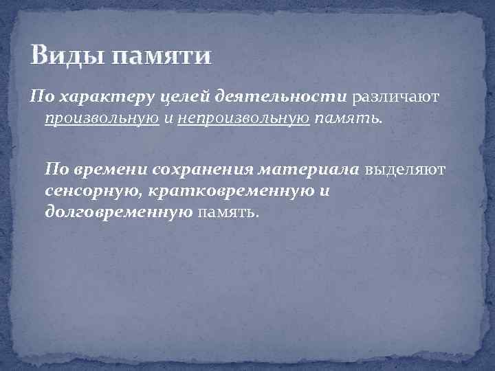 Виды памяти По характеру целей деятельности различают произвольную и непроизвольную память. По времени сохранения