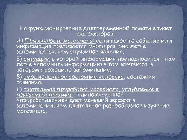 На функционирование долговременной памяти влияет ряд факторов: А) Привычность материала: если какое-то событие или