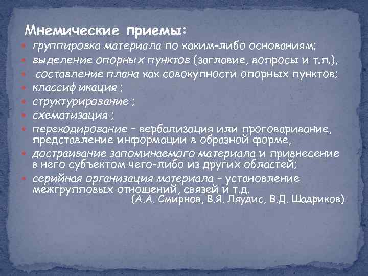  Мнемические приемы: группировка материала по каким-либо основаниям; выделение опорных пунктов (заглавие, вопросы и