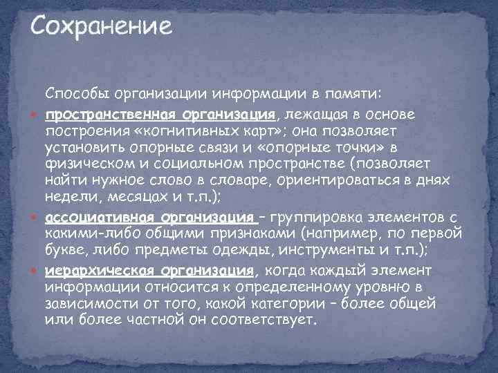 Сохранение Способы организации информации в памяти: пространственная организация, лежащая в основе построения «когнитивных карт»