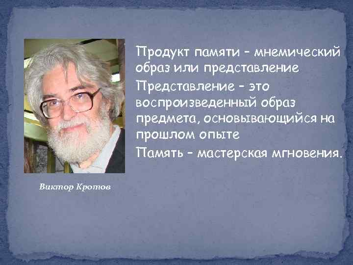 Продукт памяти – мнемический образ или представление Представление – это воспроизведенный образ предмета, основывающийся